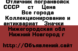 Отличник погранвойск СССР-!! ст. › Цена ­ 550 - Все города Коллекционирование и антиквариат » Значки   . Нижегородская обл.,Нижний Новгород г.